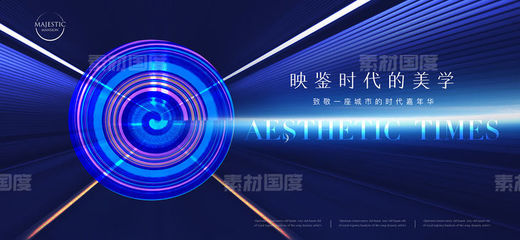 發(fā)布會(huì)地產(chǎn)廣告